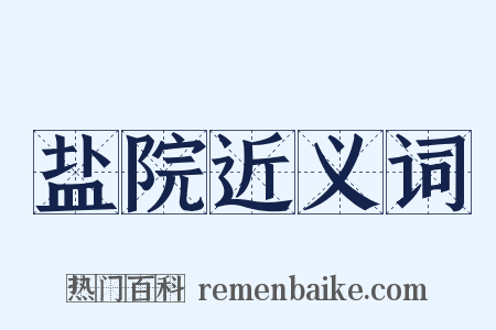 盐院近义词是什么意思的图片